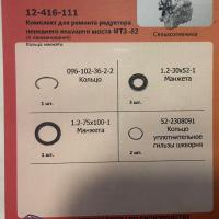 Набор прокл. редуктора переднего ведущего моста МТЗ-82 (РТИ,Манжеты) 12-416-111